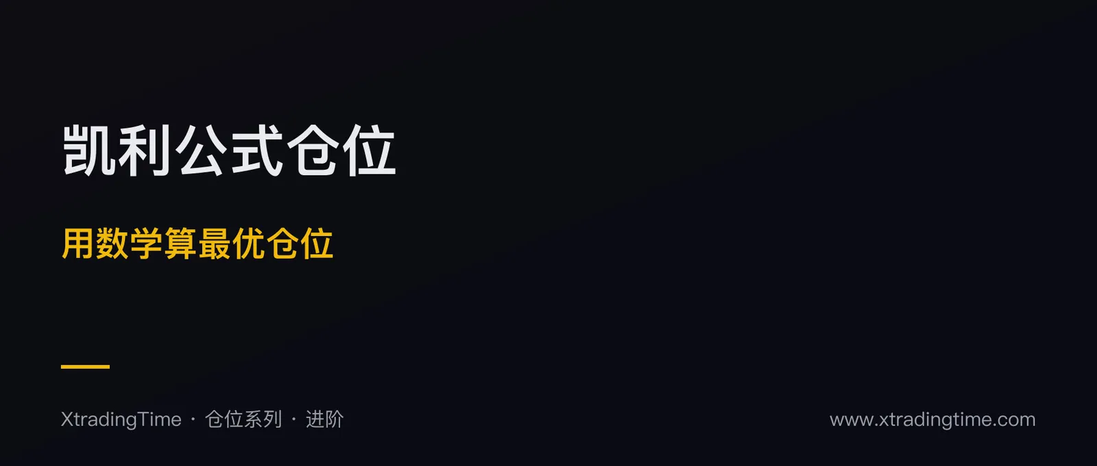 凯利公式：用数学算出最优仓位（散户实战版）