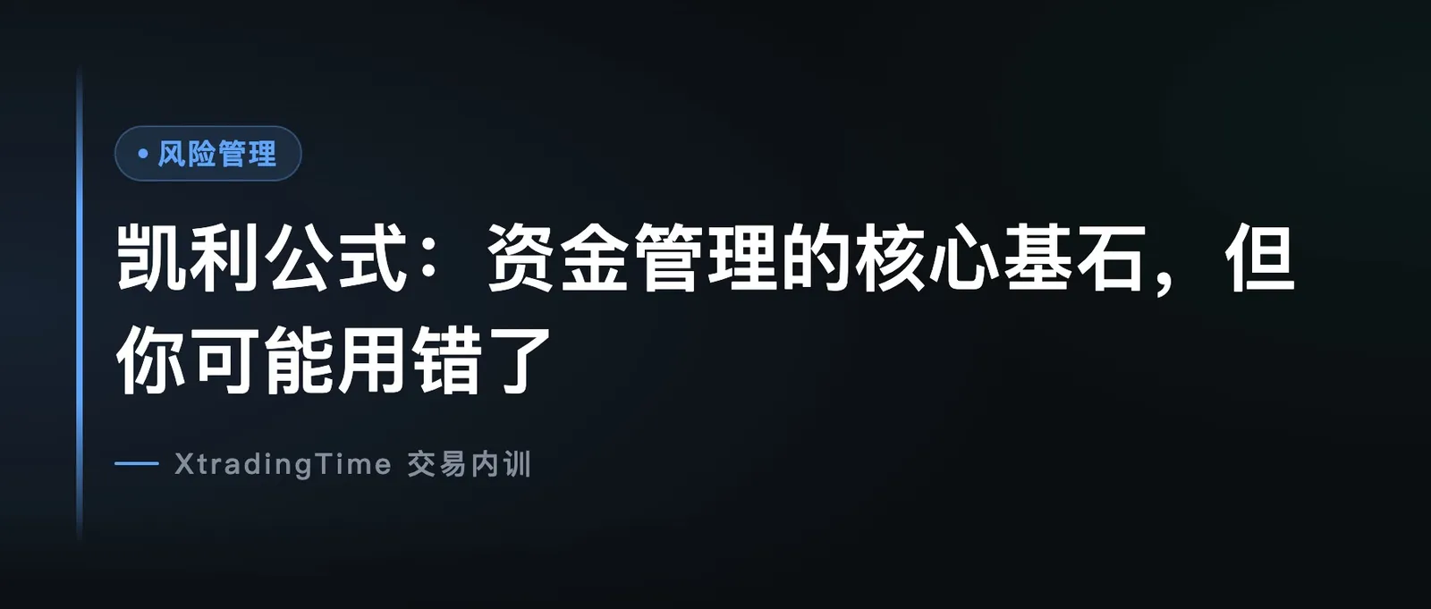 凯利公式：资金管理的核心基石，但你可能用错了