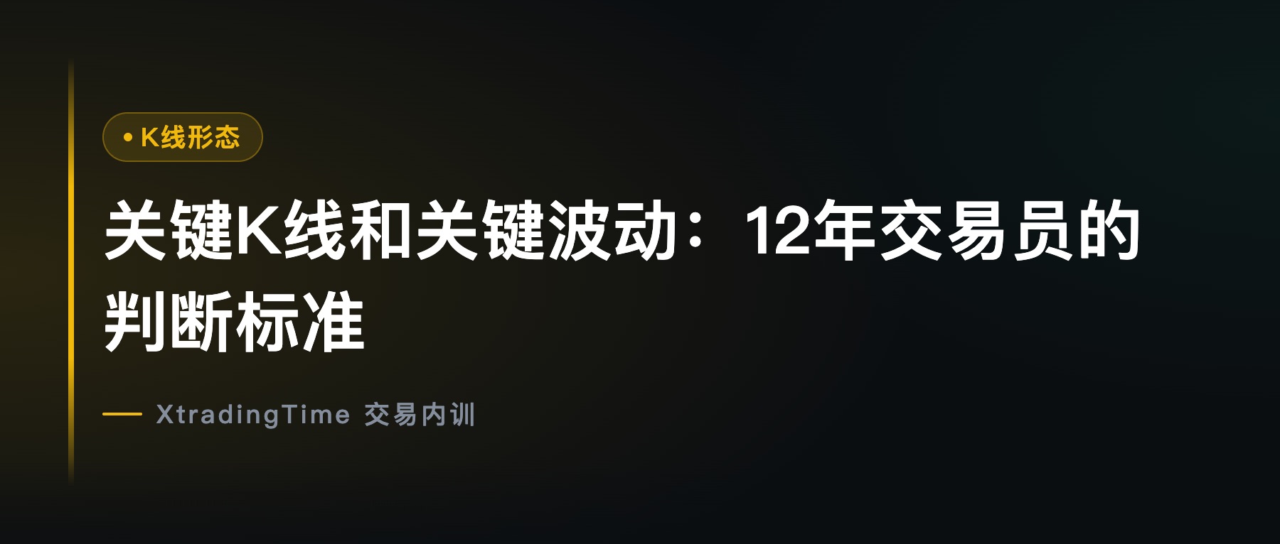 关键K线和关键波动：12年交易员的判断标准