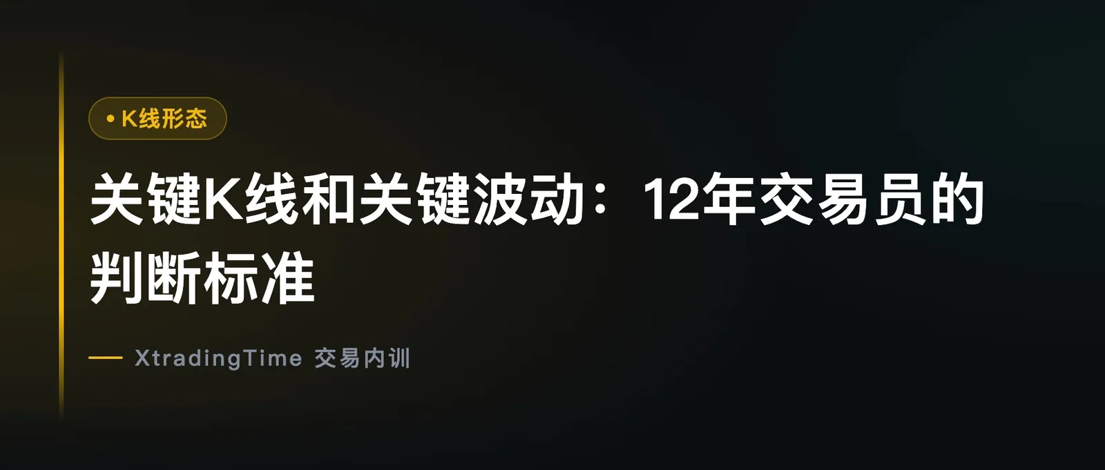 关键K线和关键波动：12年交易员的判断标准