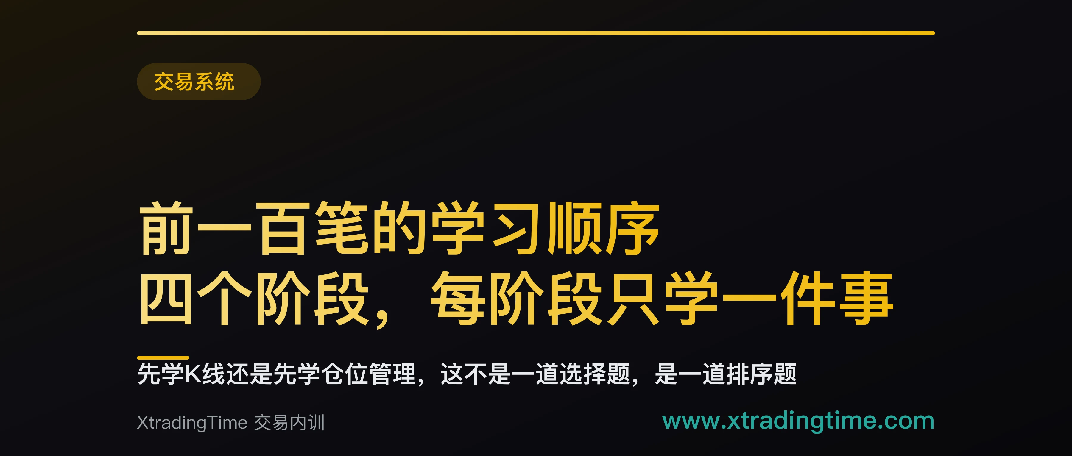 前一百笔的学习顺序：四个阶段，每阶段只学一件事，K线排在第四阶段