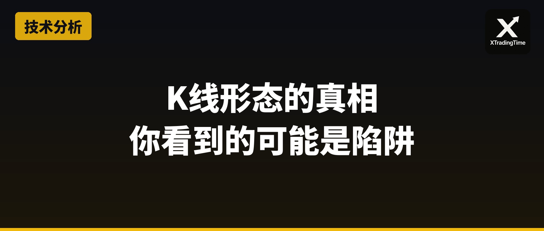 K线形态的真相：你看到的可能是陷阱