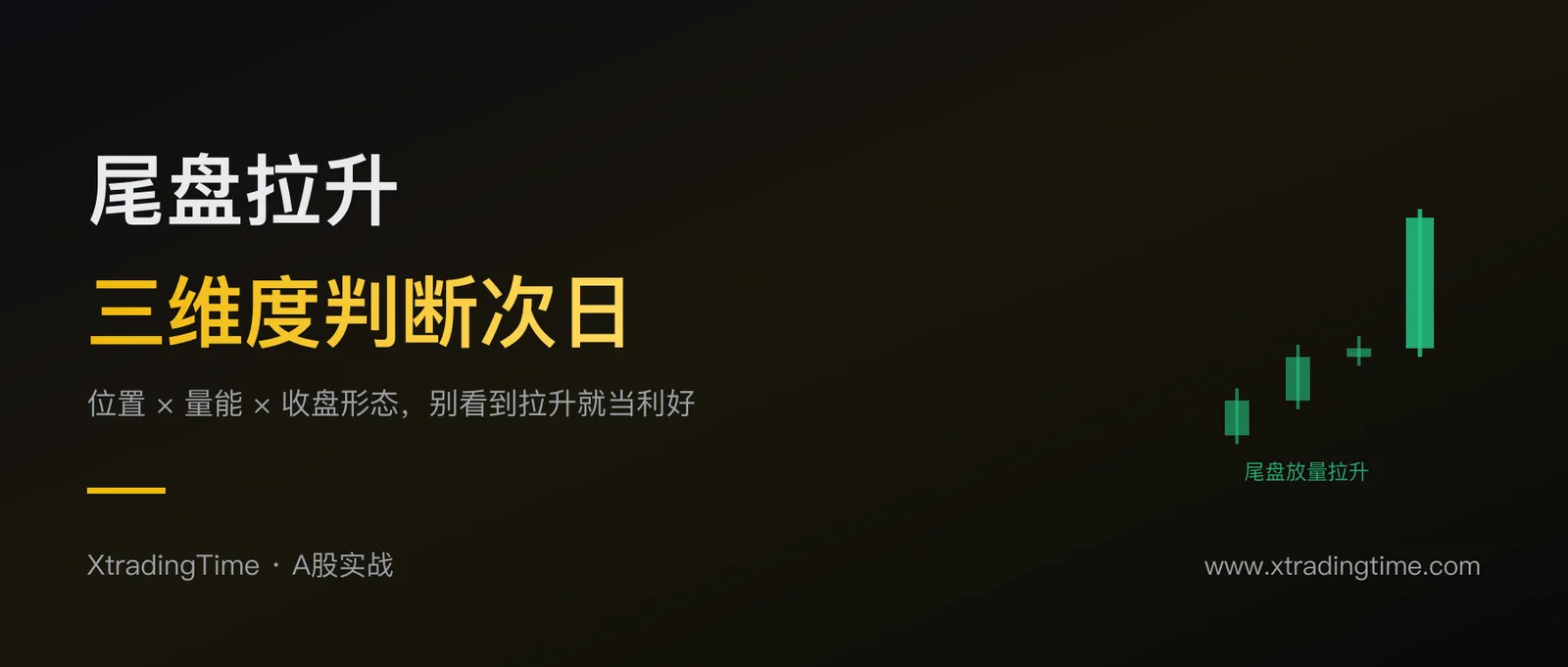 尾盘拉升是什么意思？三个维度判断第二天怎么走