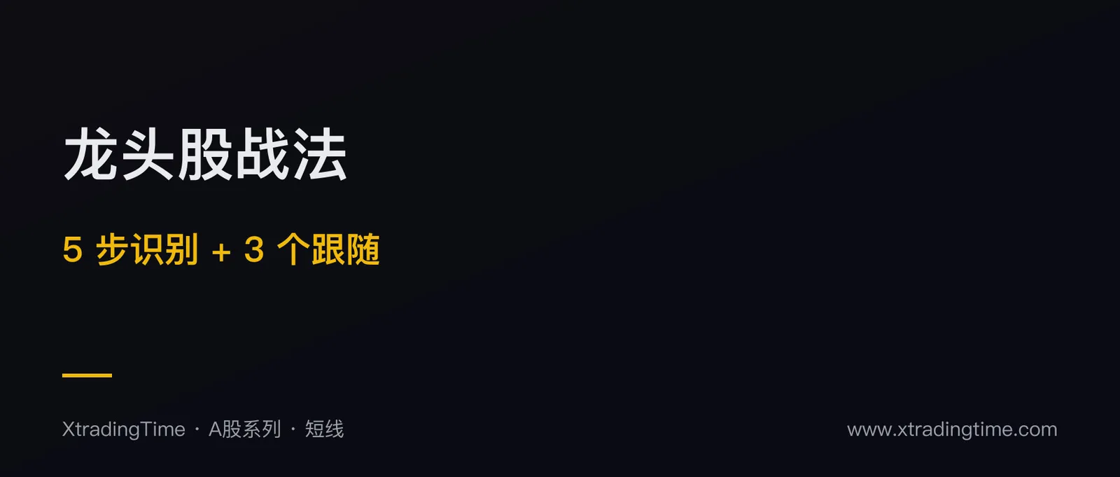 龙头股战法：5 步识别板块龙头 + 3 个跟随策略