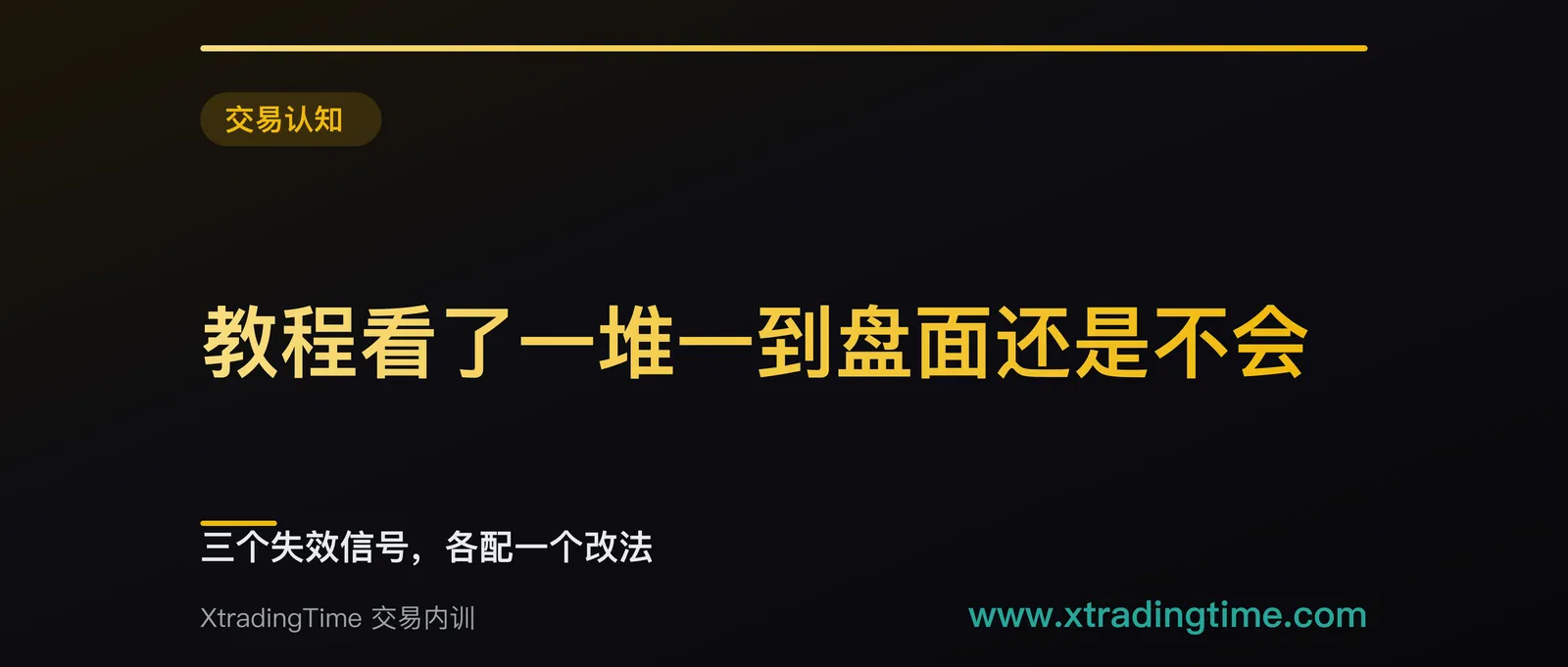 教程看了一堆一到盘面还是不会：三个失效信号，各配一个改法
