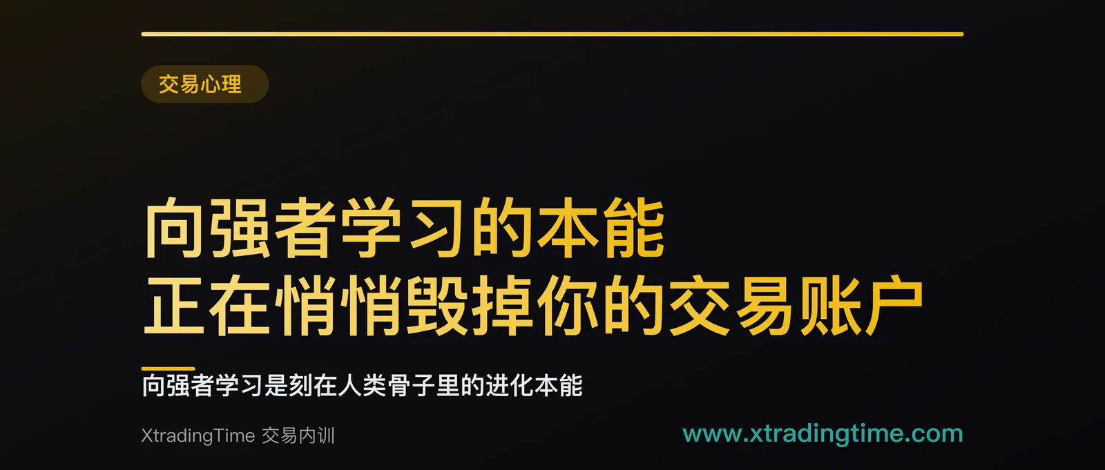 向强者学习的本能，正在悄悄毁掉你的交易账户