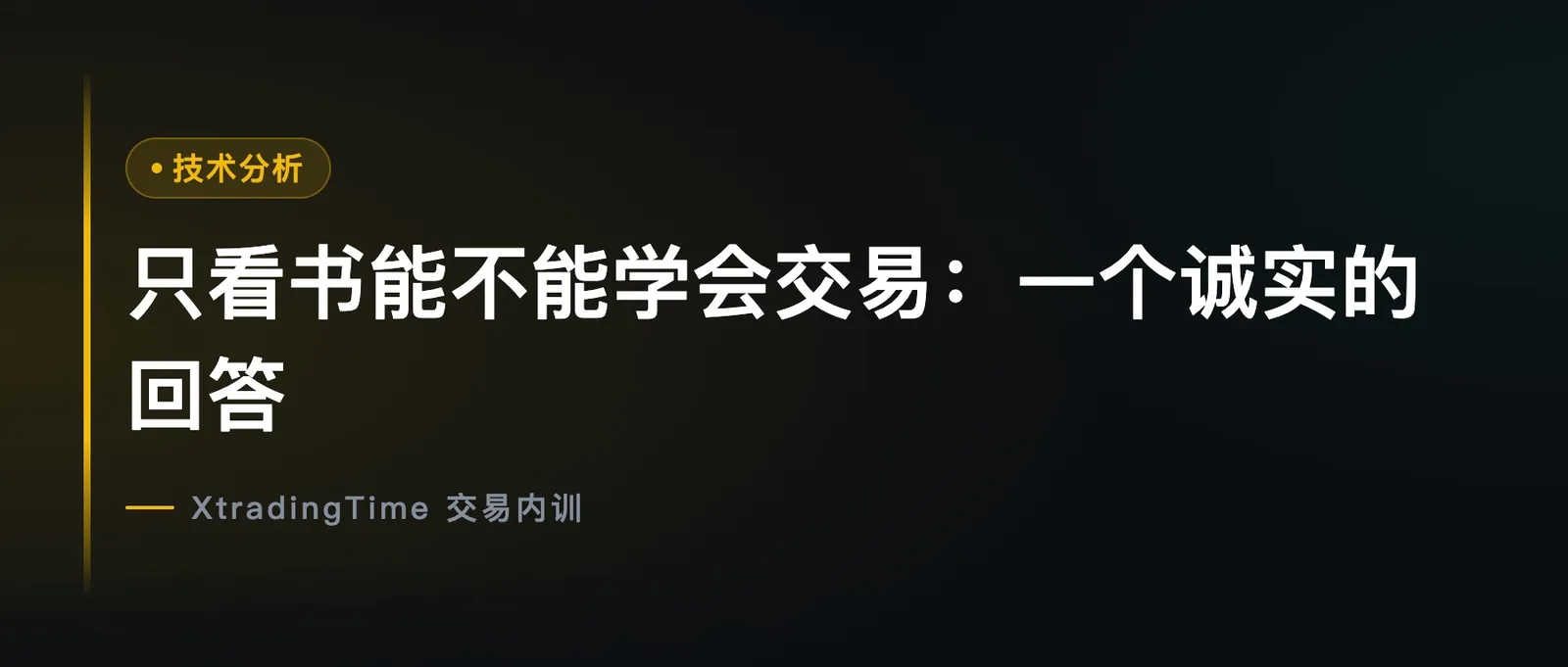 只看书能不能学会交易：一个诚实的回答