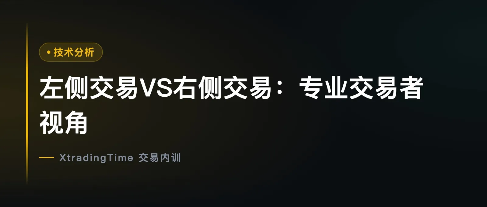 左侧交易VS右侧交易：专业交易者视角