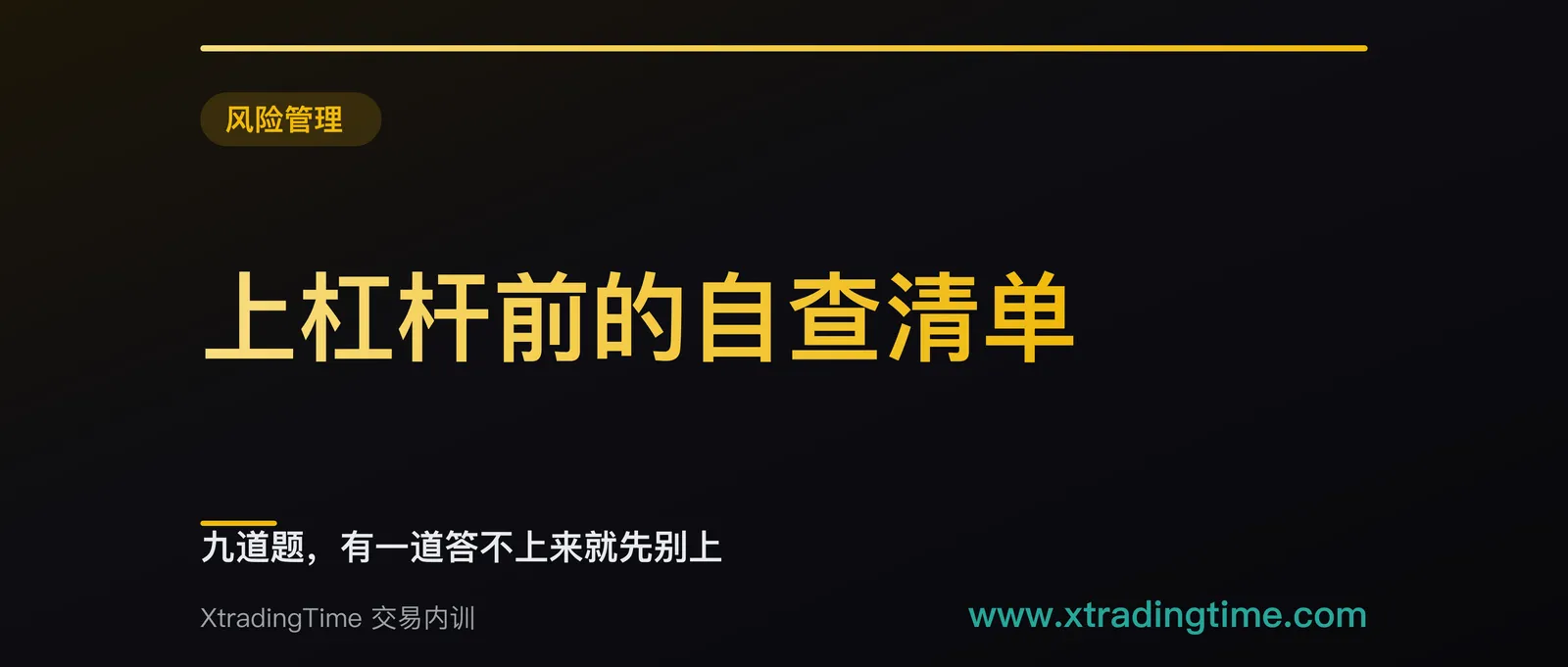 上杠杆前的自查清单：九道题，有一道答不上来就先别上