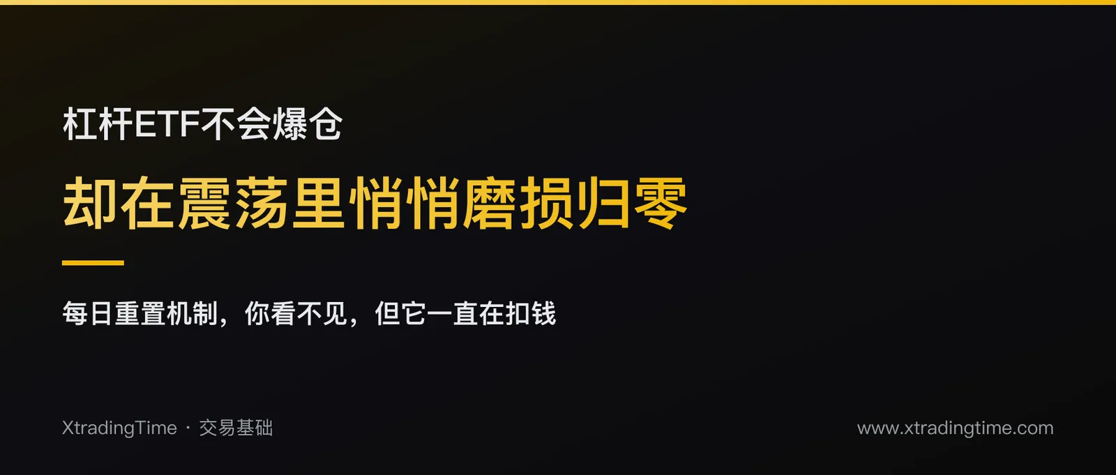 杠杆ETF不会爆仓，却在悄悄把本金磨到归零