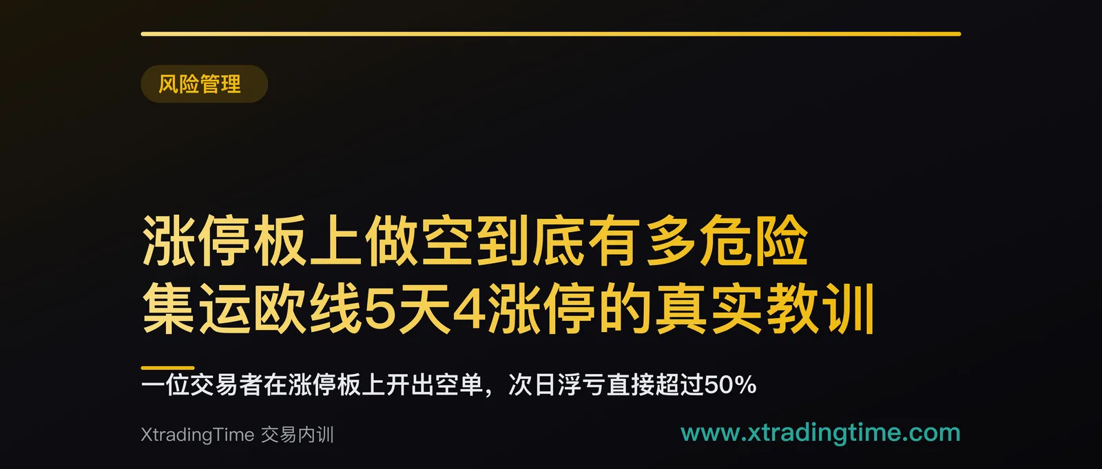 涨停板上做空到底有多危险：集运欧线5天4涨停的真实教训
