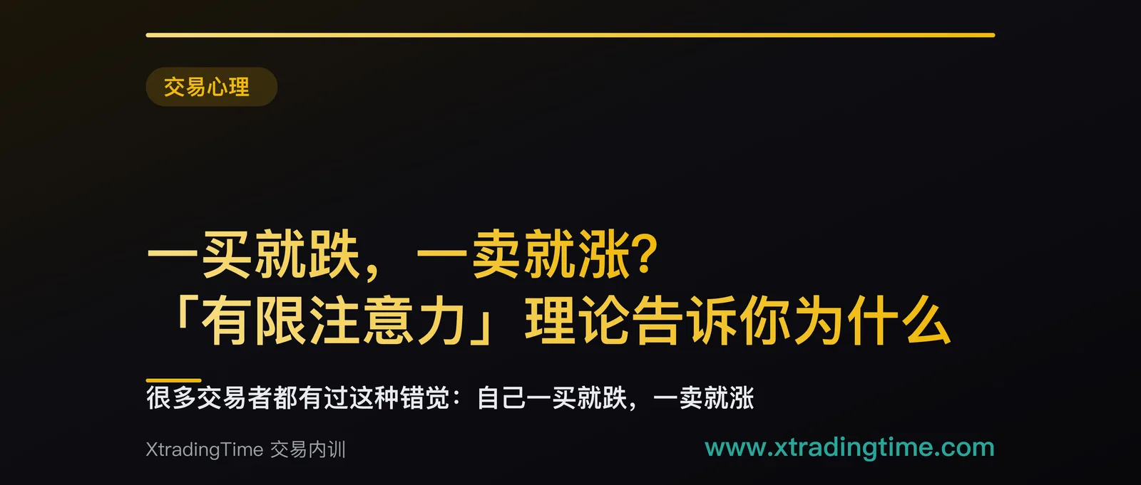 一买就跌，一卖就涨？「有限注意力」理论告诉你为什么