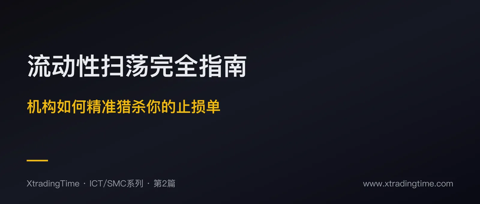 流动性扫荡完全指南：机构如何精准猎杀你的止损单