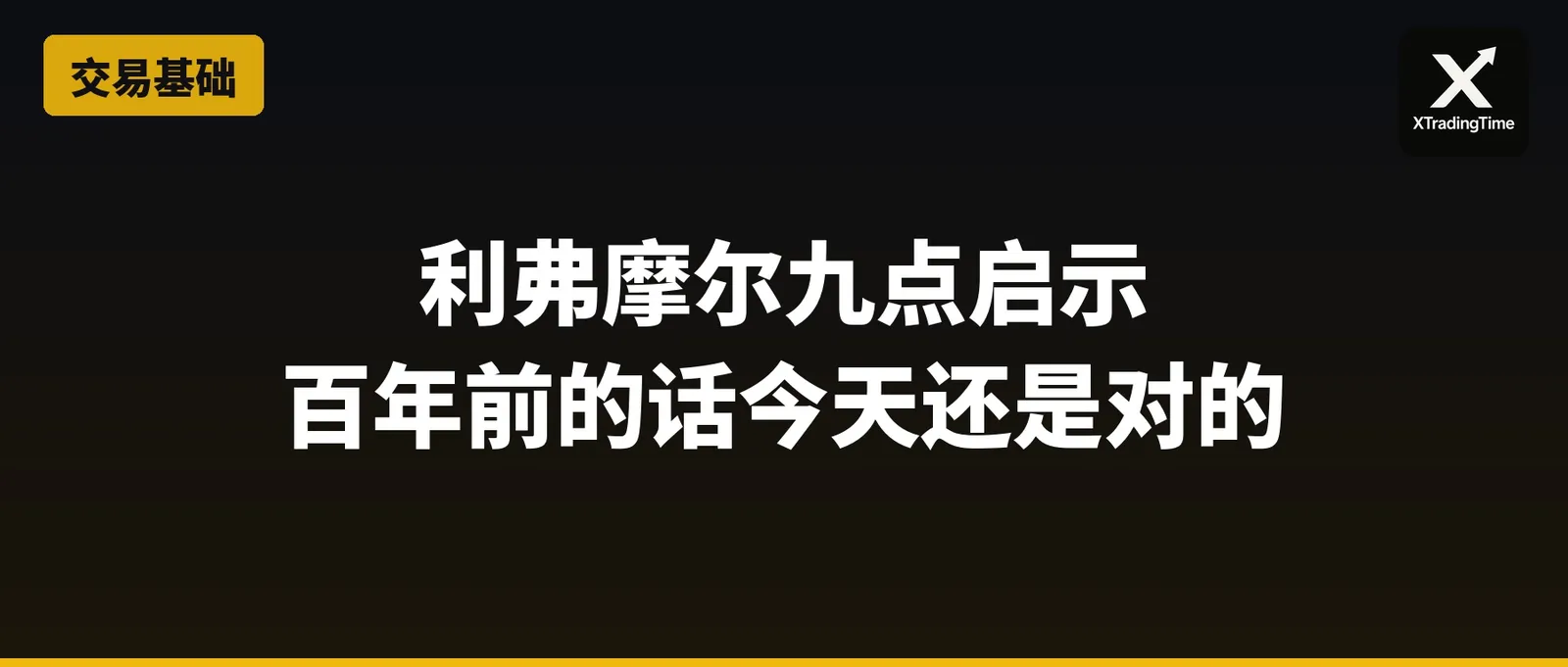 利弗摩尔的九点交易启示：百年前的话，今天还是对的