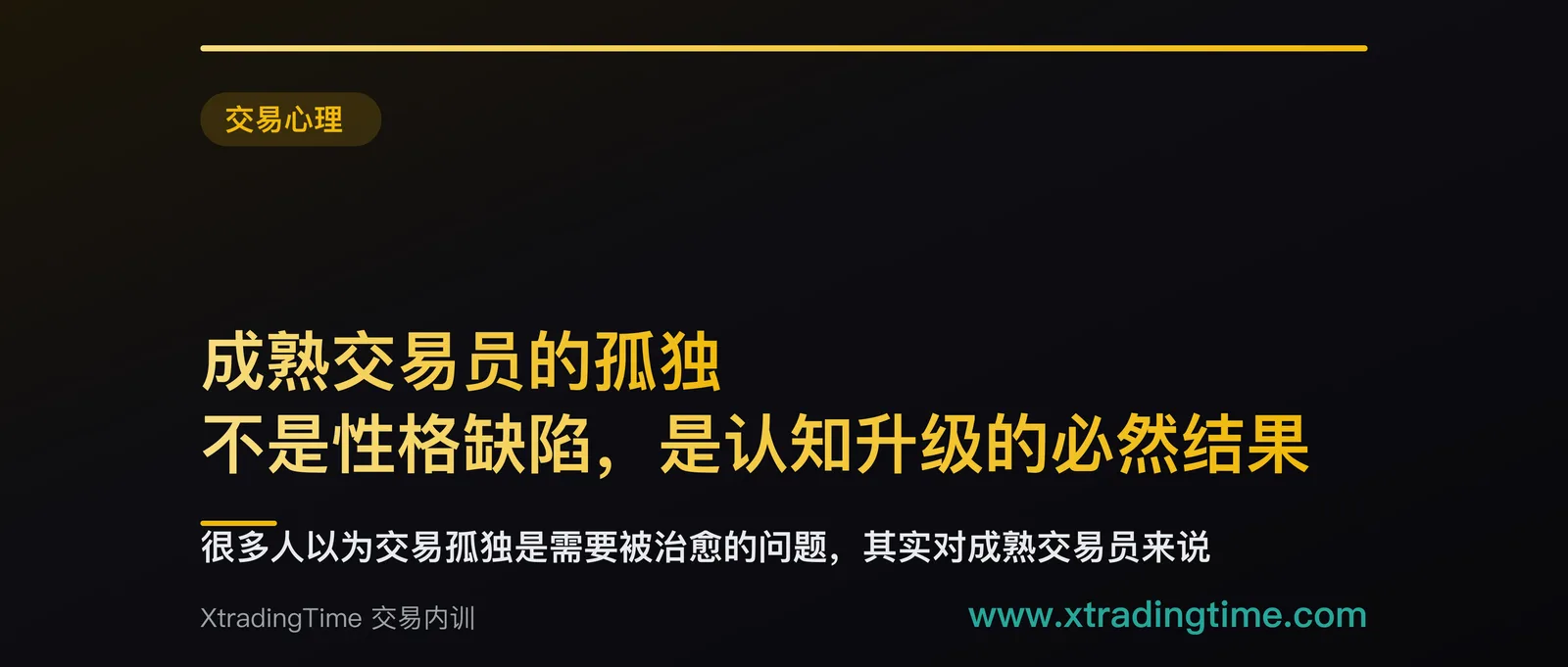成熟交易员的孤独：不是性格缺陷，是认知升级的必然结果