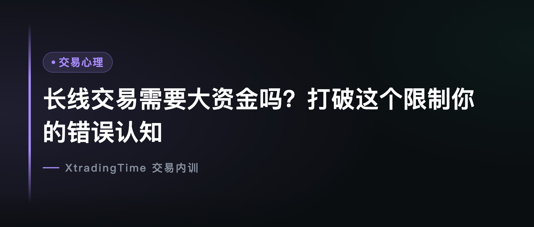 长线交易需要大资金吗？打破这个限制你的错误认知