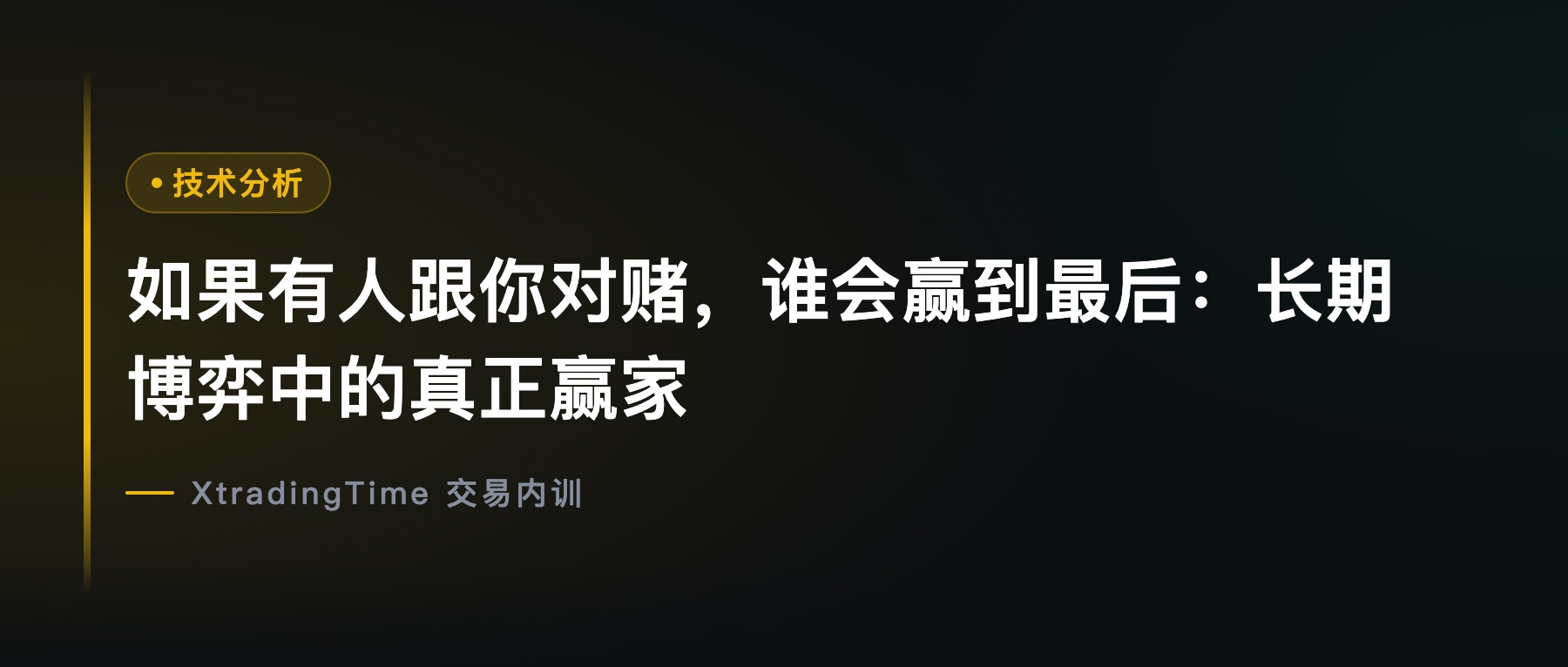 如果有人跟你对赌，谁会赢到最后：长期博弈中的真正赢家