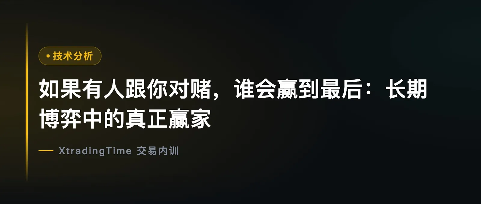 如果有人跟你对赌，谁会赢到最后：长期博弈中的真正赢家