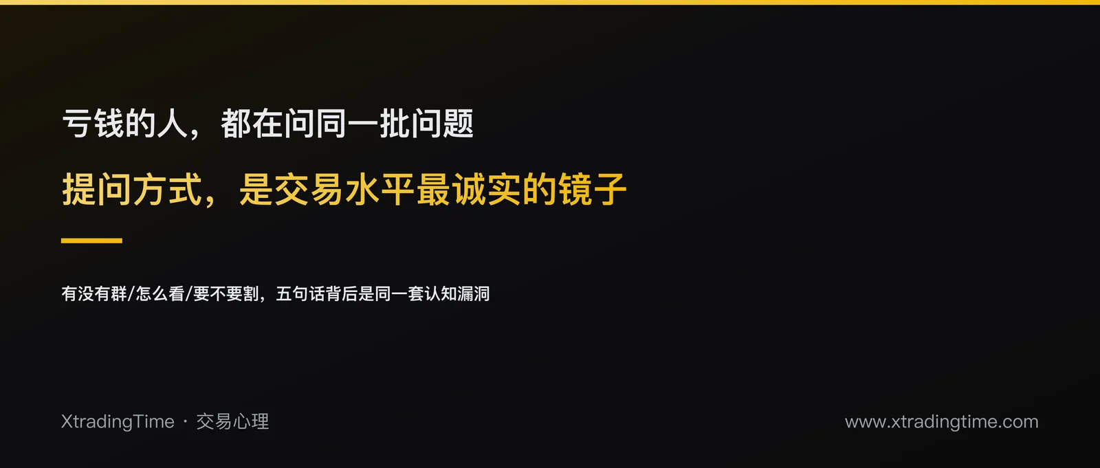 亏钱者的5个自我暴露信号：从「有没有群」这句话看穿一个人的交易水平