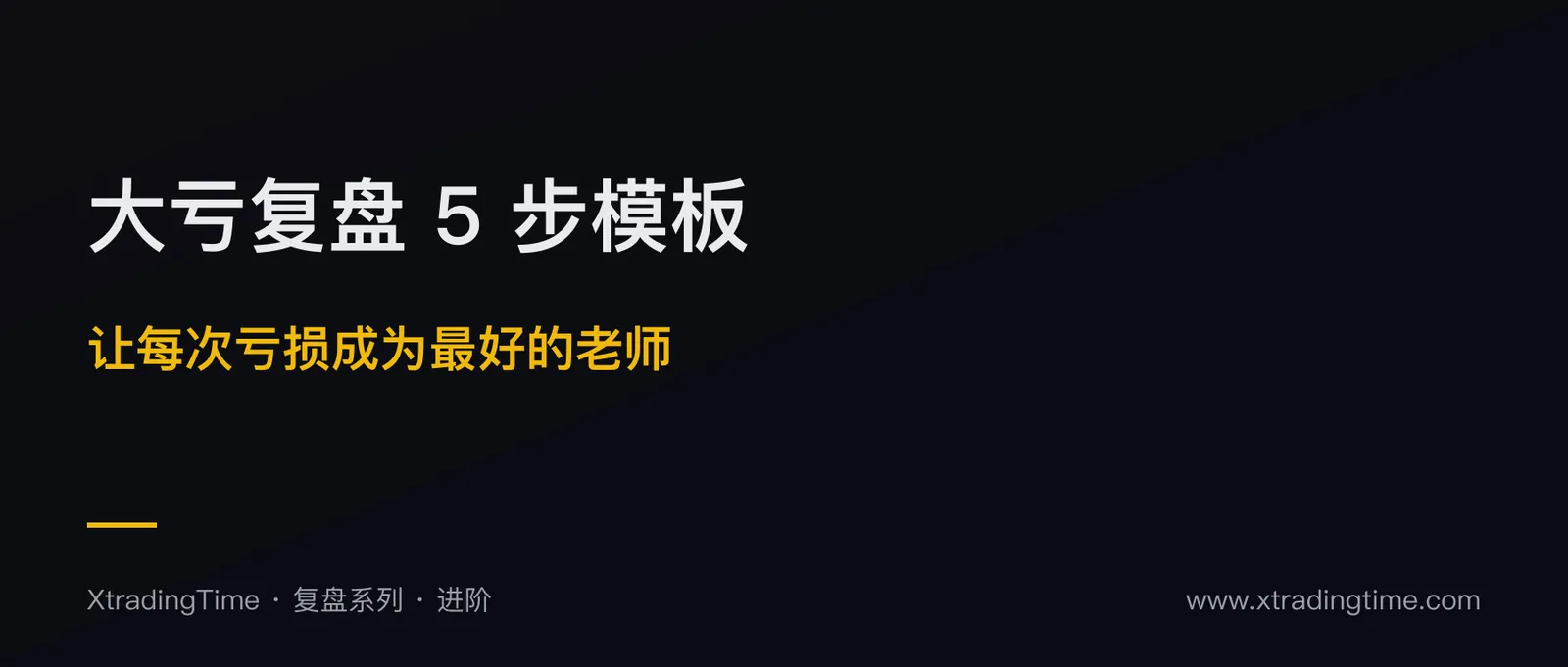 大亏复盘的 5 步深度模板：让每次亏损成为最好的老师