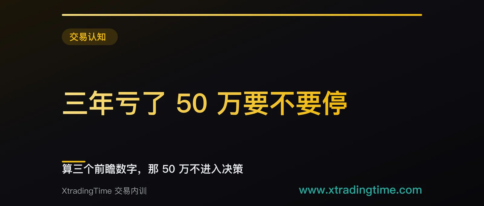 三年亏了 50 万要不要停：算三个前瞻数字，那 50 万不进入决策