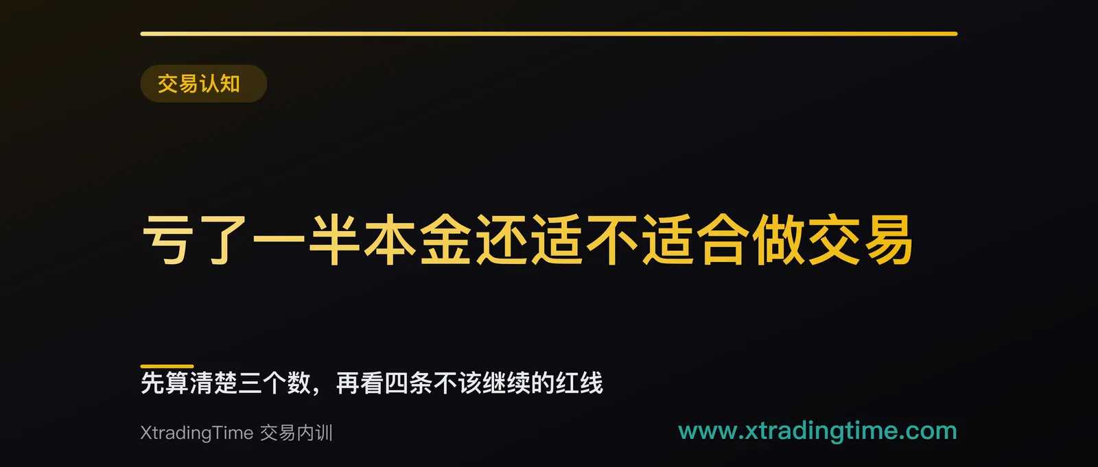 亏了一半本金还适不适合做交易：先算清楚三个数，再看四条不该继续的红线