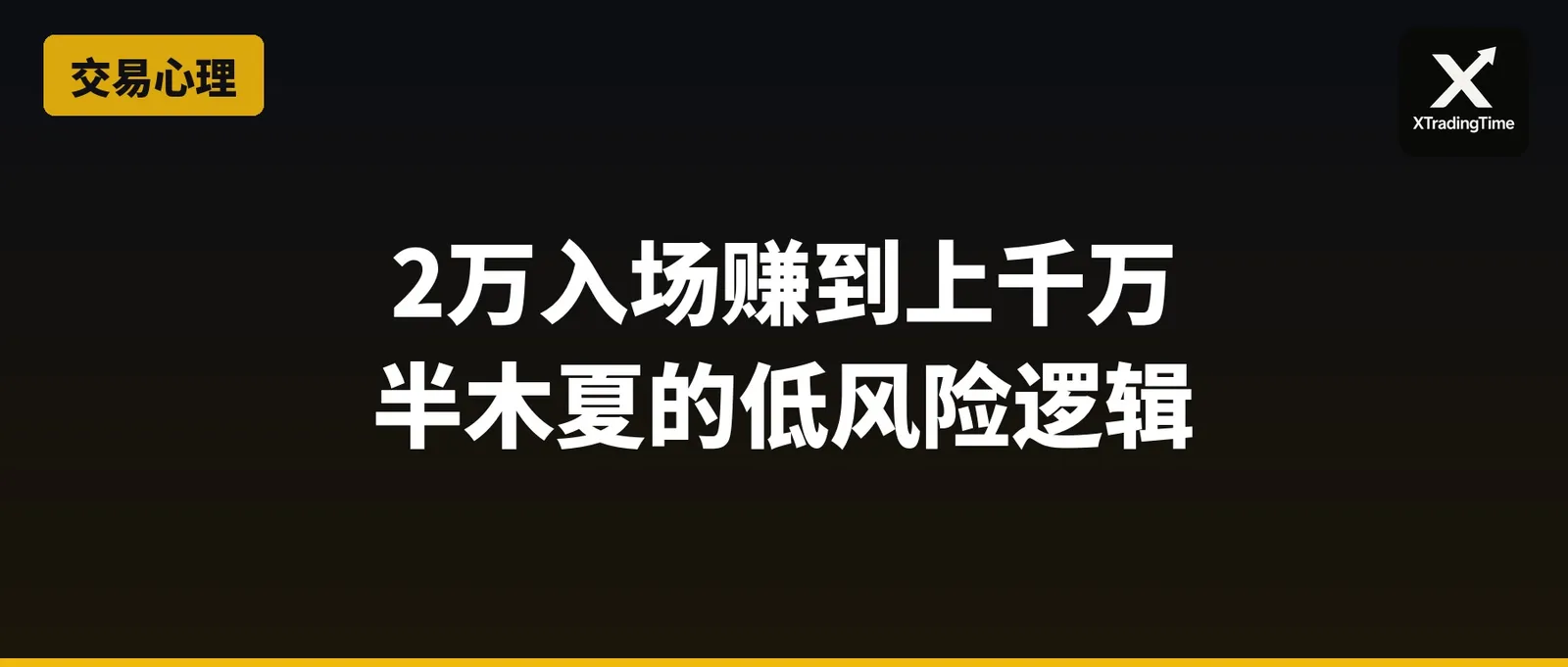 2万入场，赚到上千万：半木夏的低风险交易逻辑