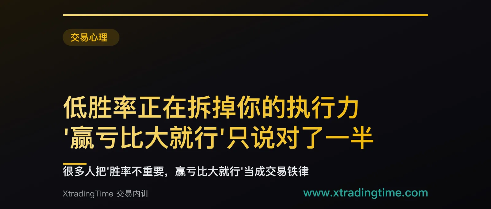 低胜率正在拆掉你的执行力：'赢亏比大就行'只说对了一半