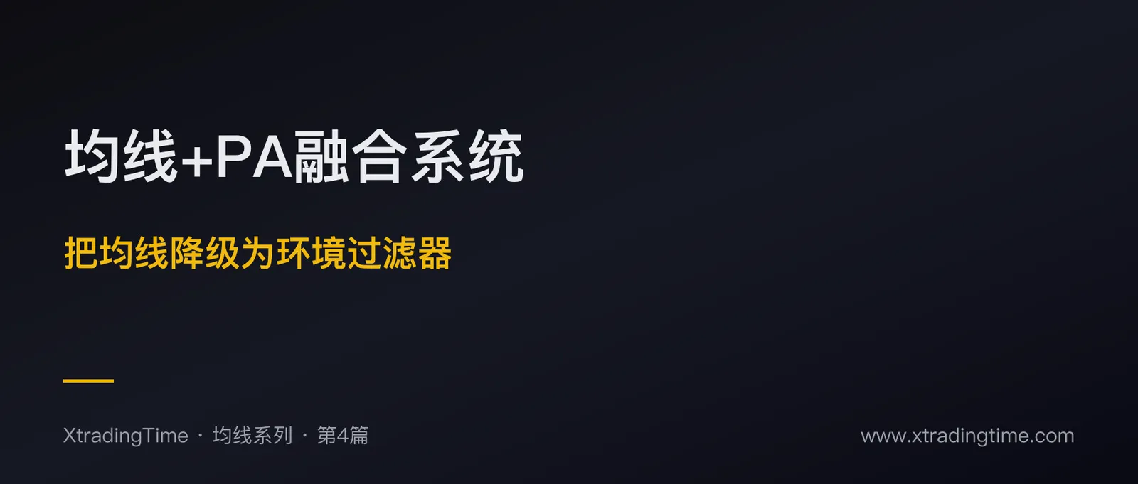 均线+PA融合系统：把均线降级为“环境过滤器”的正确姿势
