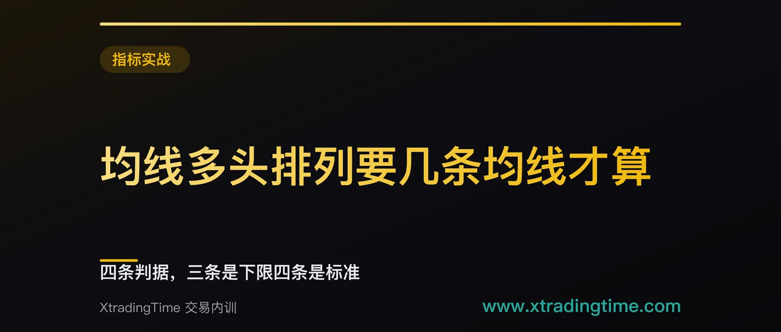 均线多头排列要几条均线才算：四条判据，三条是下限四条是标准