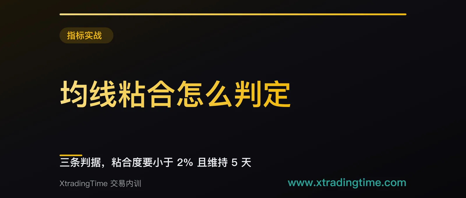 均线粘合怎么判定：三条判据，粘合度要小于 2% 且维持 5 天