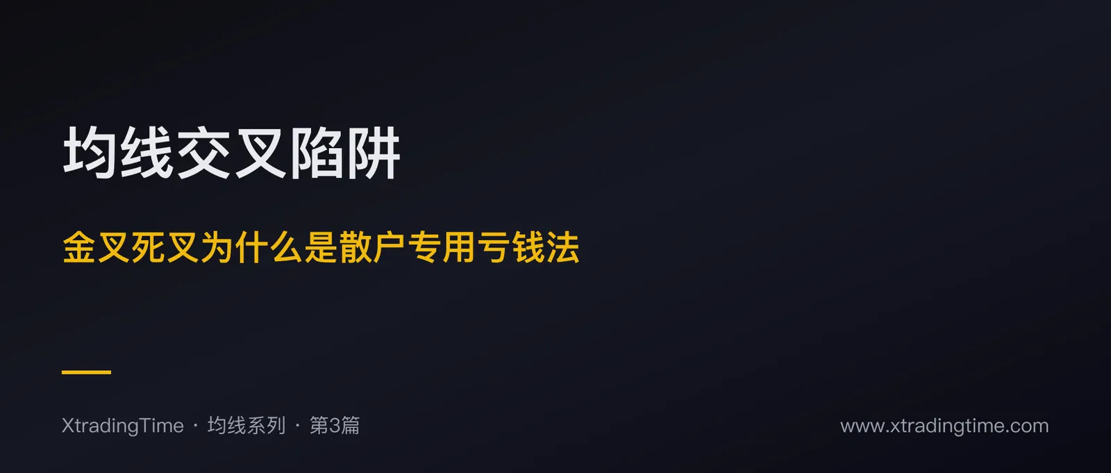 均线交叉策略陷阱：金叉死叉为什么是散户专用亏钱法
