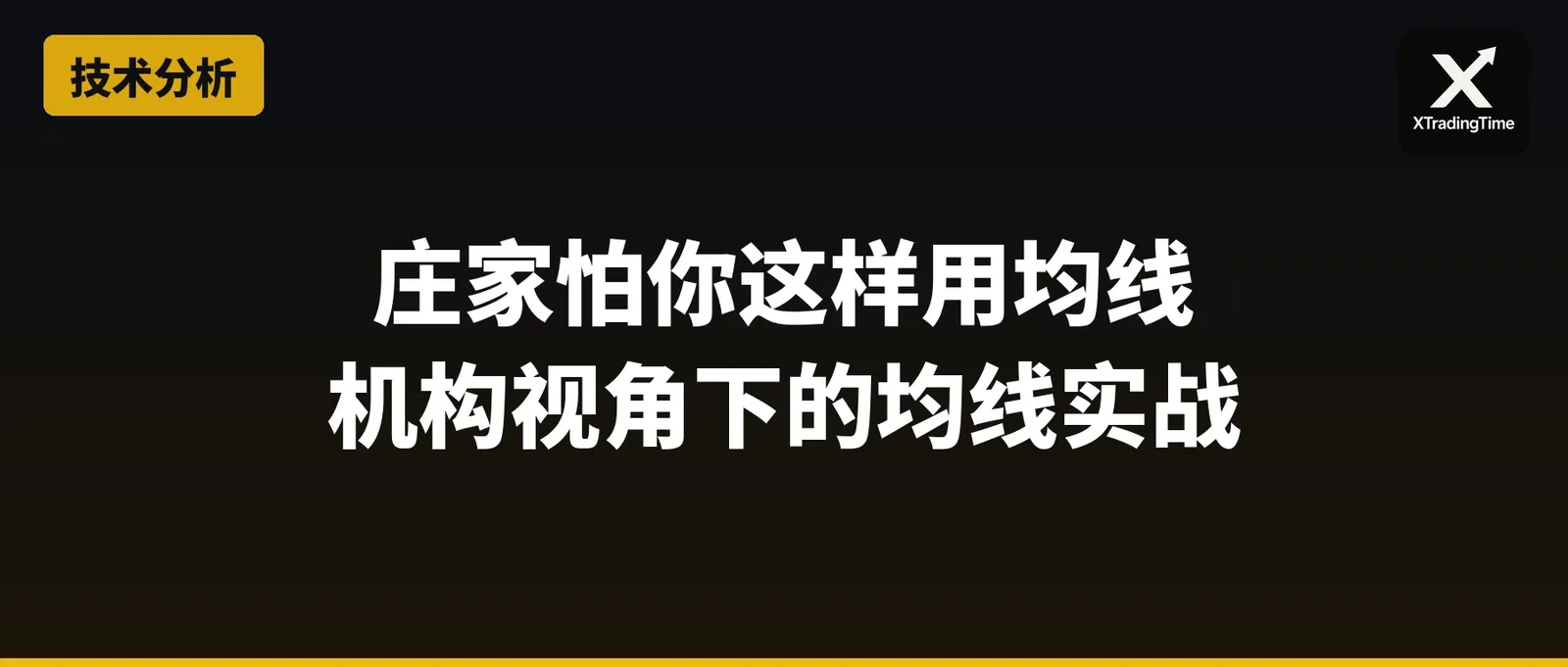庄家怕你这样用均线：机构视角下的均线实战