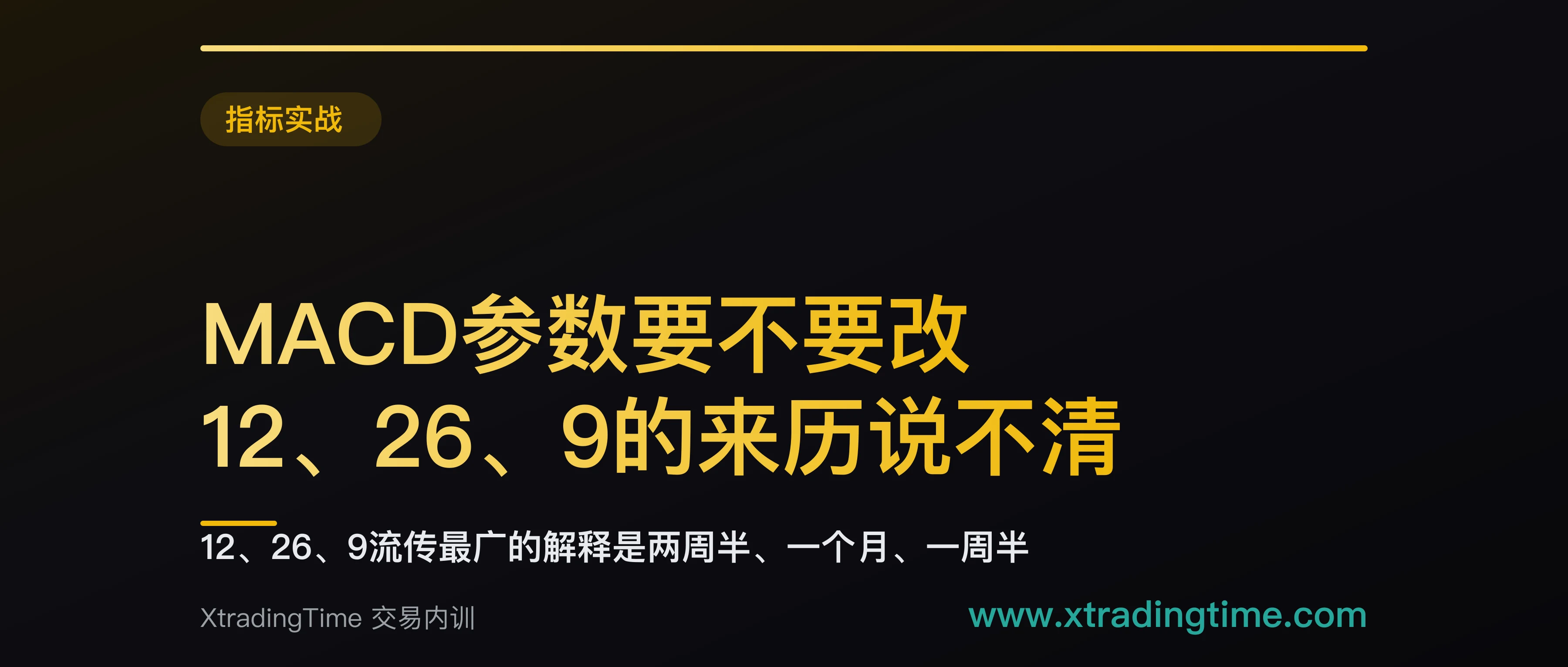 MACD参数要不要改：12、26、9的来历说不清，判断改动有效的三条标准