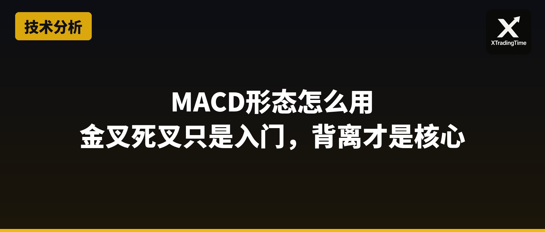 MACD形态怎么用：金叉死叉只是入门，背离才是核心
