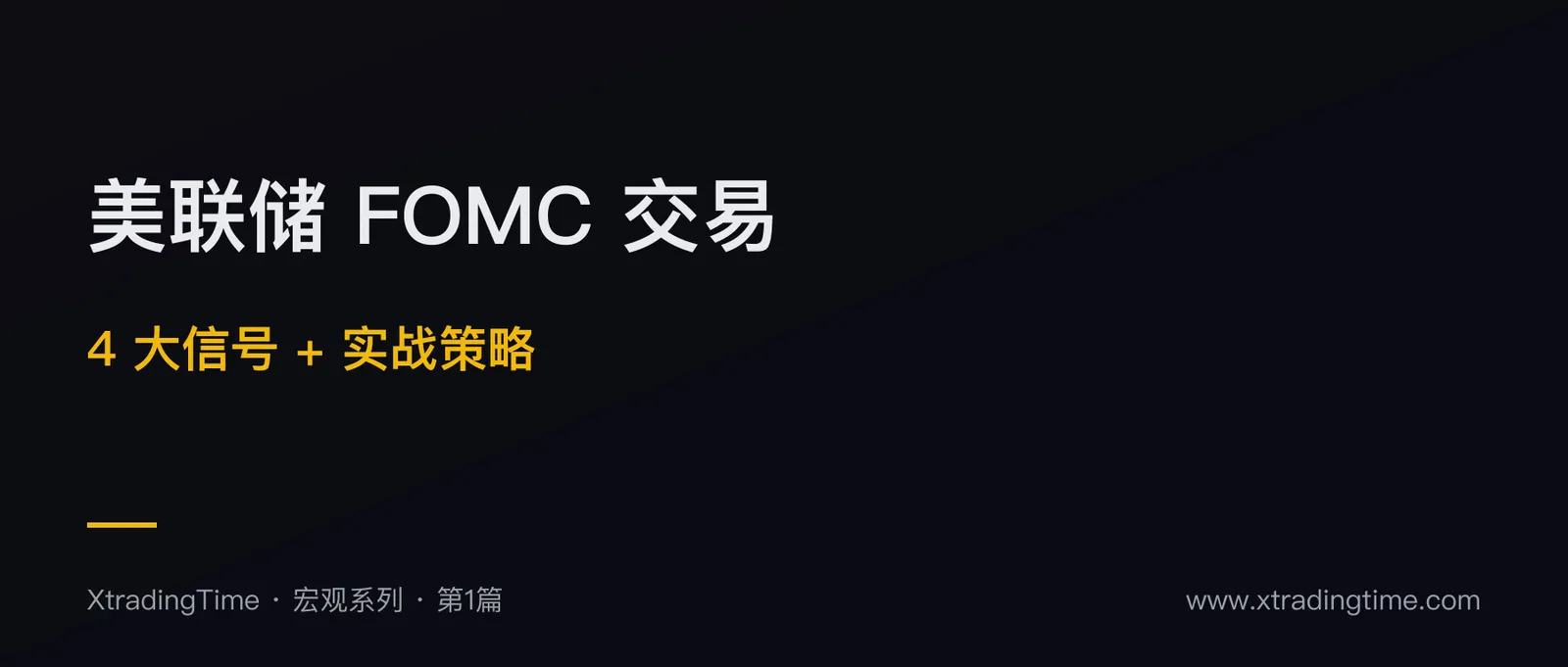 美联储 FOMC 会议交易：4 大关键信号与实战策略