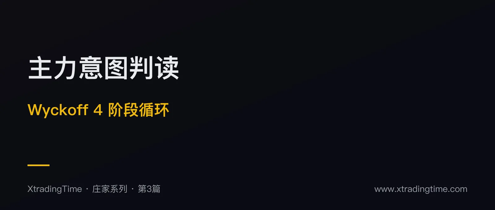 主力意图判读：从盘面信号读懂大资金行为