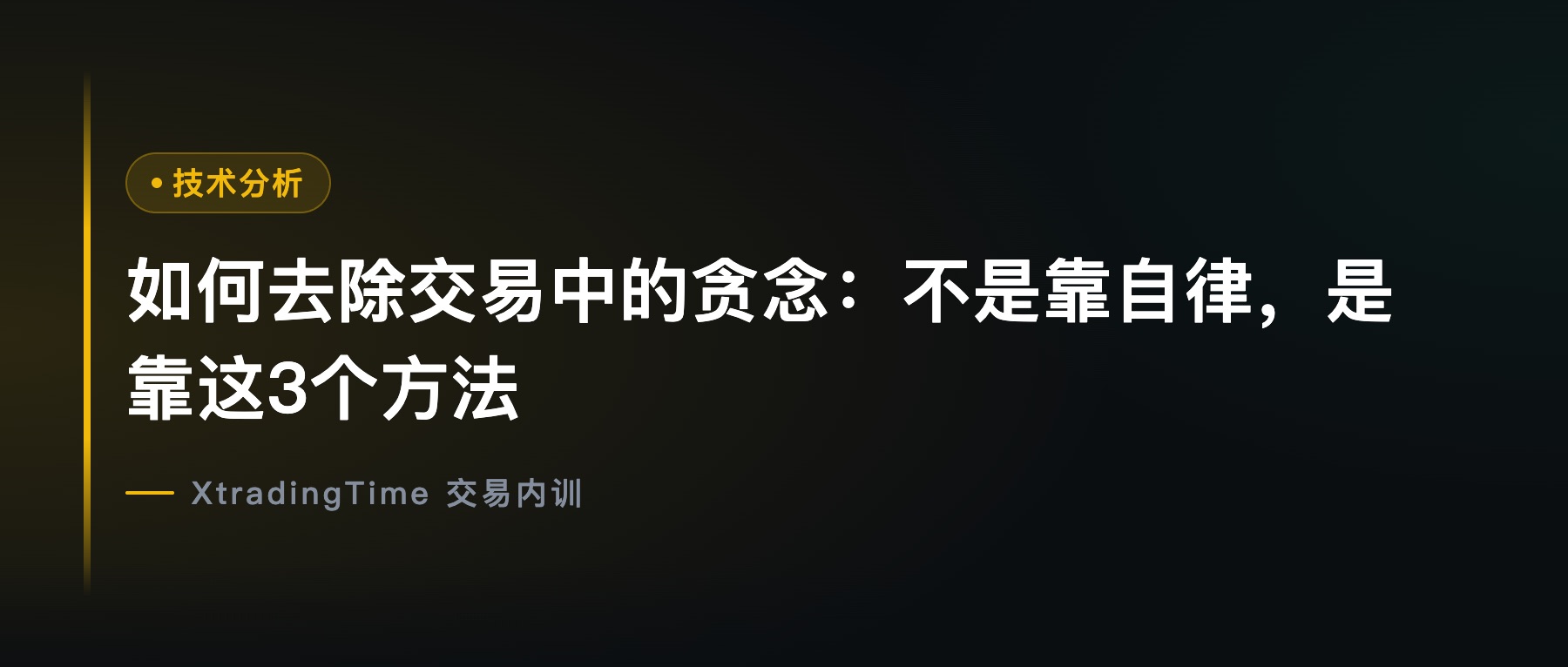 如何去除交易中的贪念：不是靠自律，是靠这3个方法