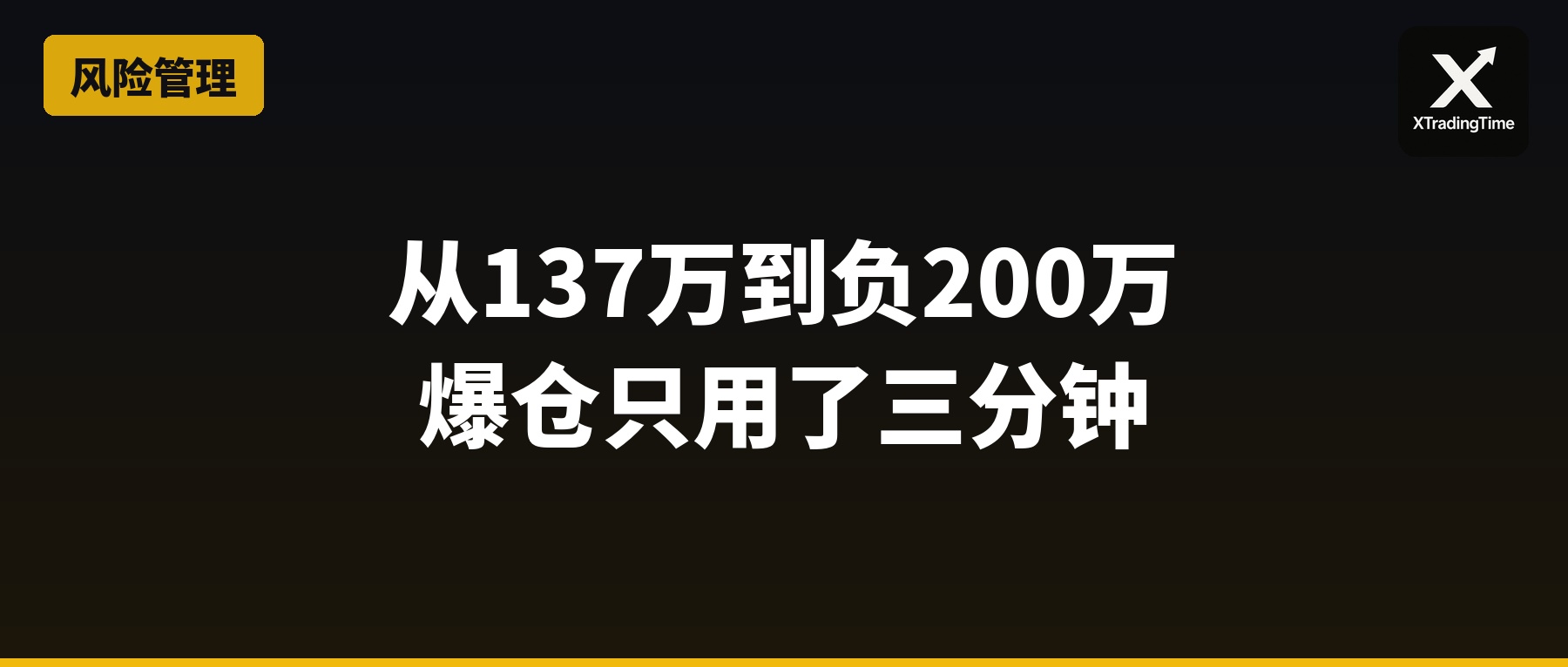 从137万到负200万：爆仓只用了三分钟