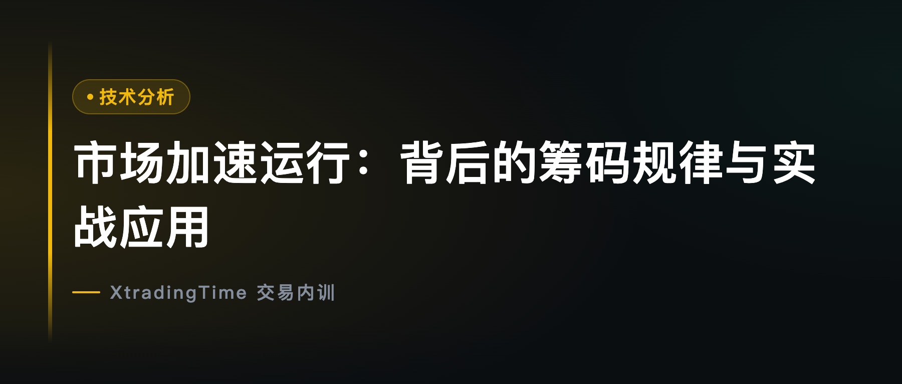 市场加速运行：背后的筹码规律与实战应用