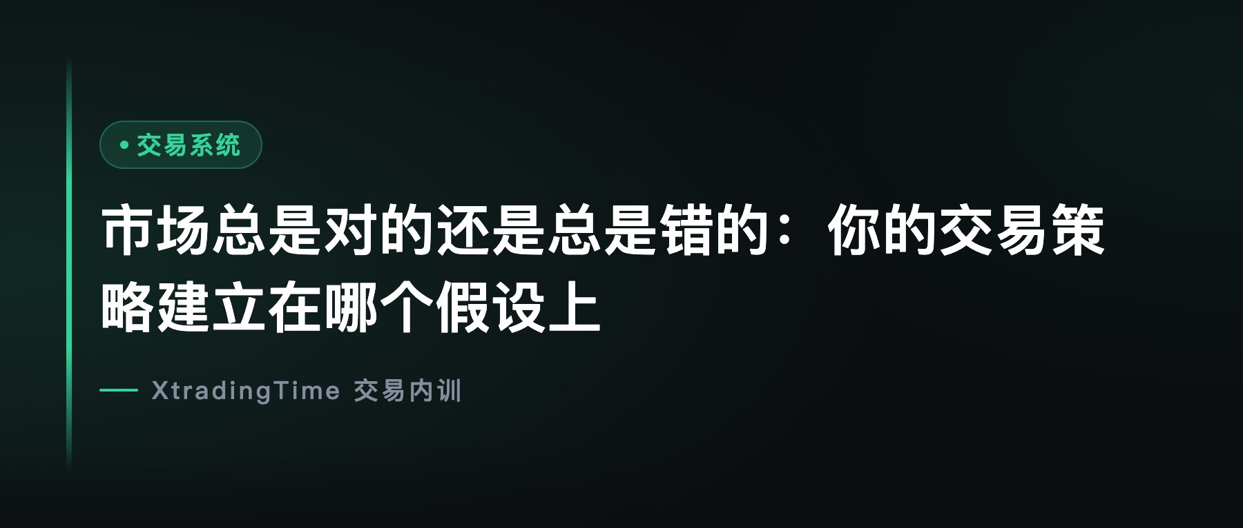 市场总是对的还是总是错的：你的交易策略建立在哪个假设上