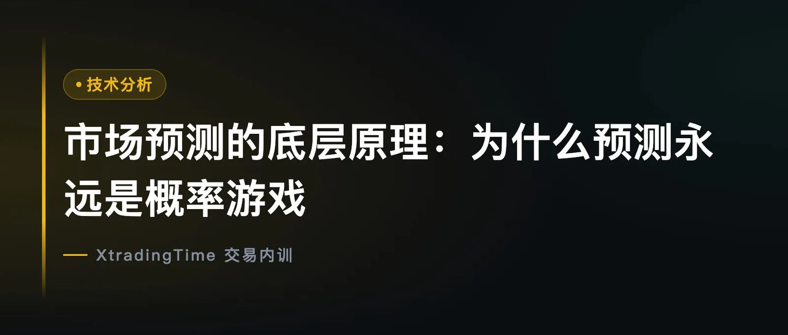 市场预测的底层原理：为什么预测永远是概率游戏