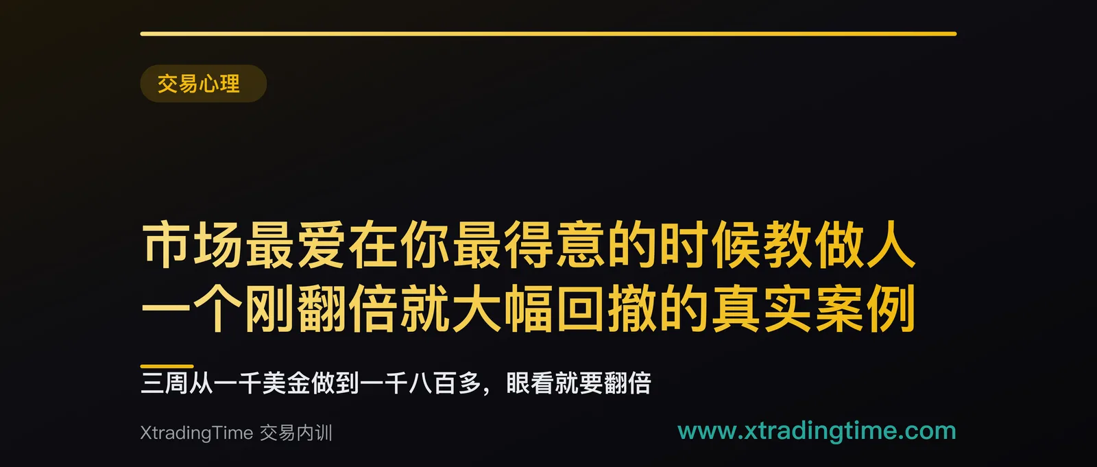 市场最爱在你最得意的时候教做人：一个刚翻倍就大幅回撤的真实案例