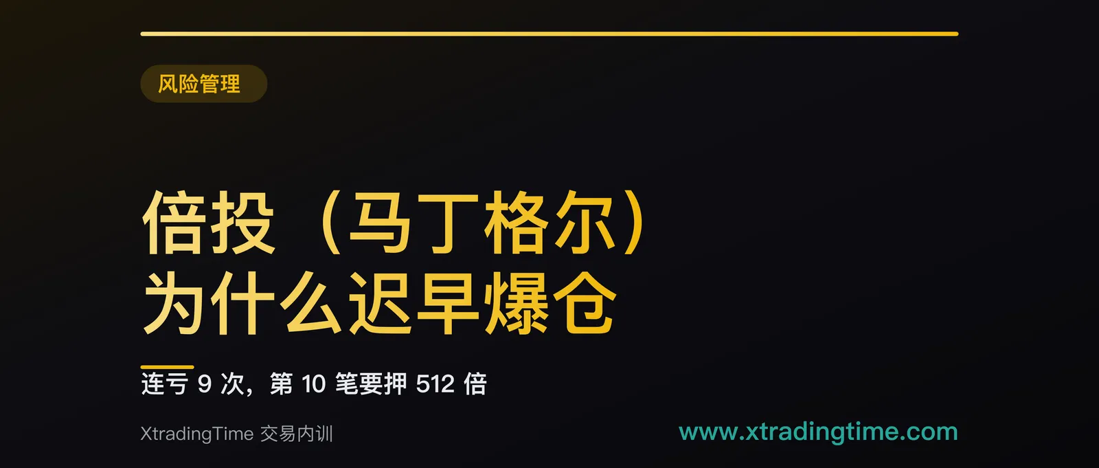 倍投（马丁格尔）为什么迟早爆仓：连亏 9 次，第 10 笔要押 512 倍