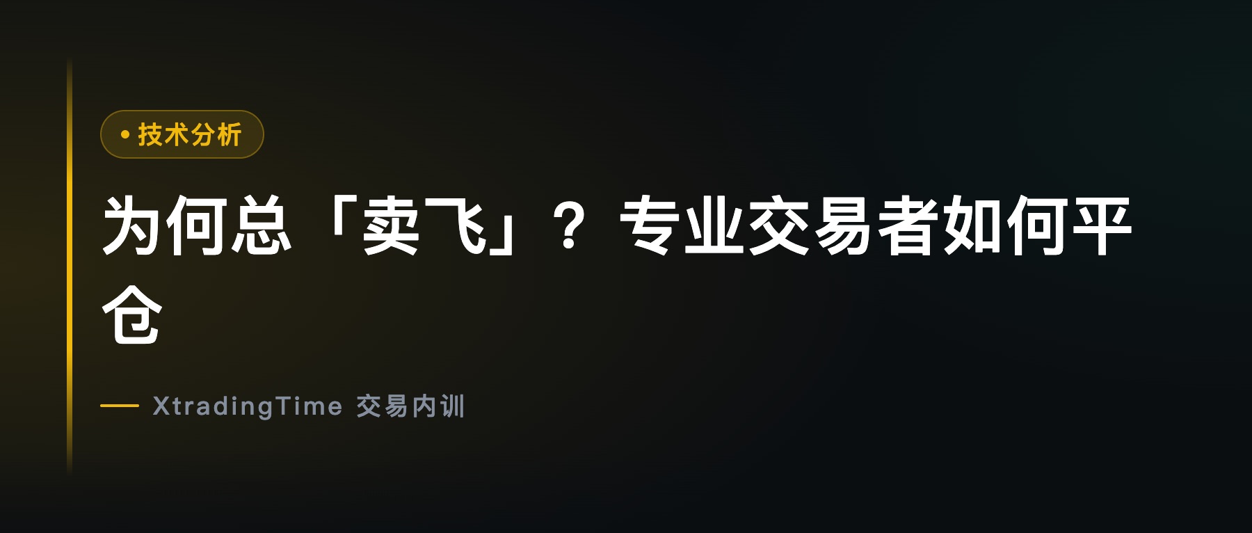 为何总「卖飞」？专业交易者如何平仓