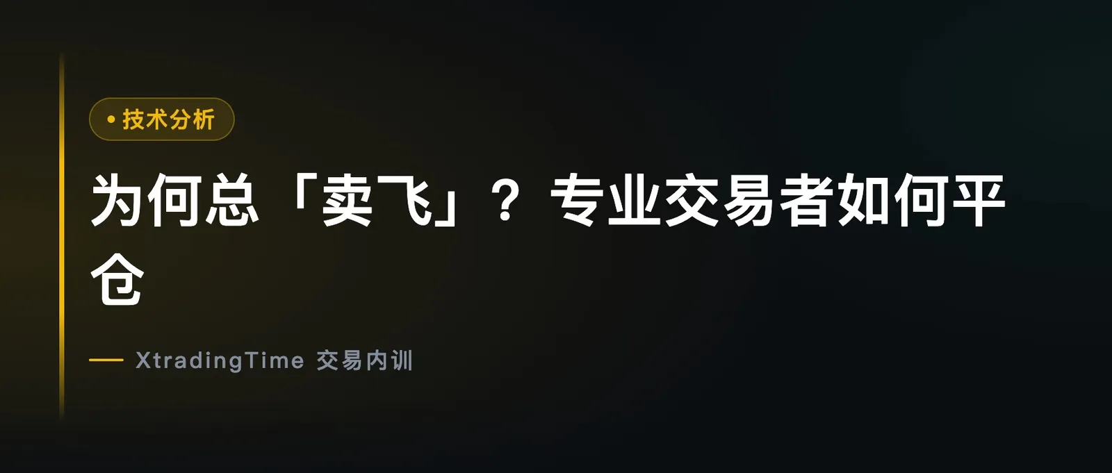 为何总「卖飞」？专业交易者如何平仓