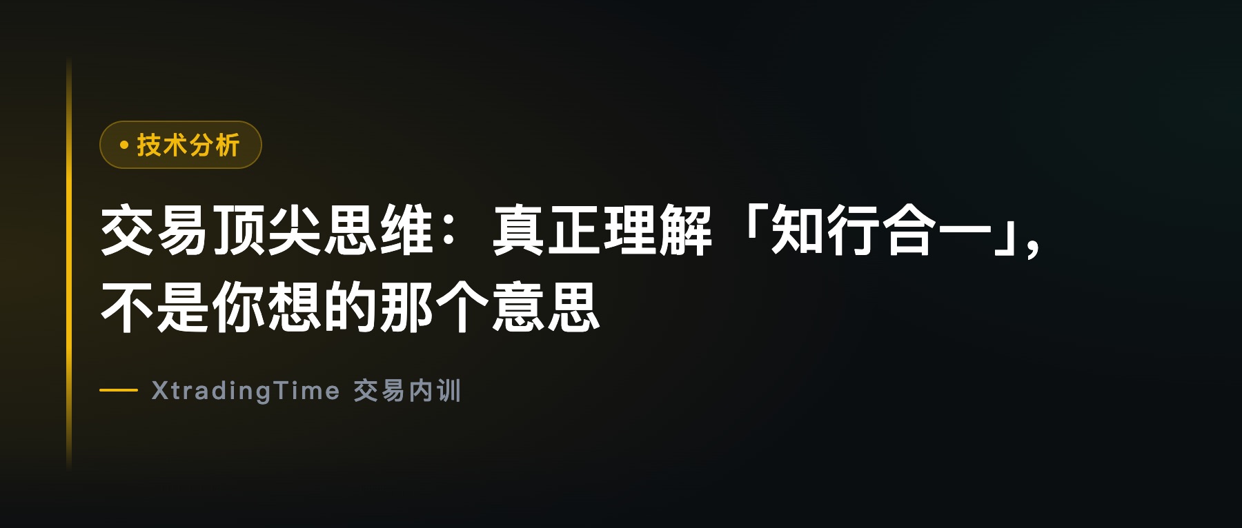 交易顶尖思维：真正理解「知行合一」，不是你想的那个意思