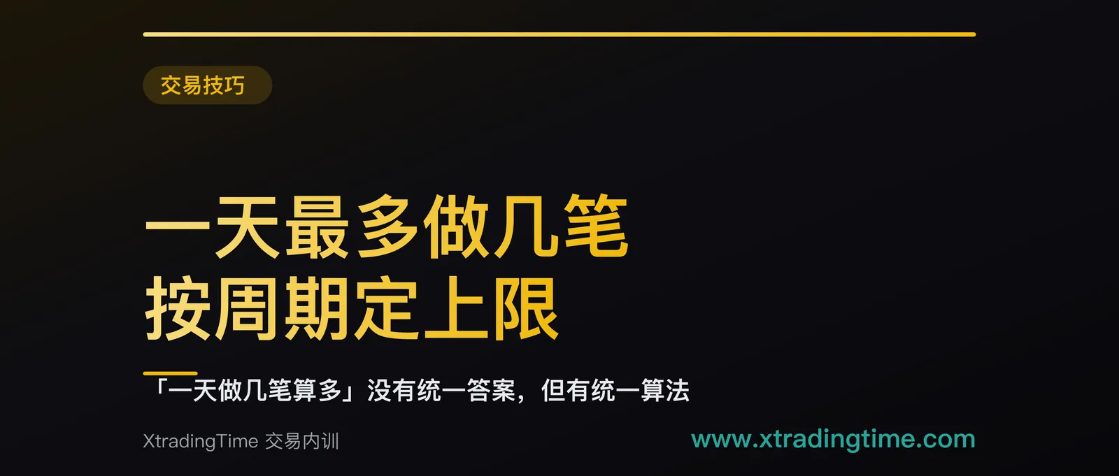 一天最多做几笔：按周期定上限，超过这个数就是过度交易的三条判据