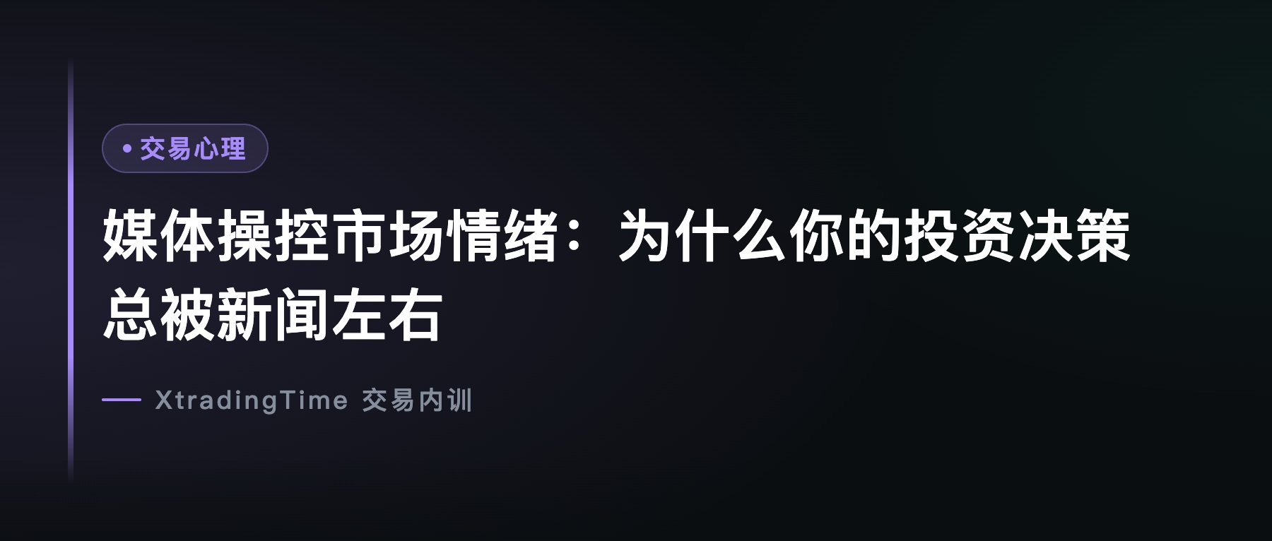 媒体操控市场情绪：为什么你的投资决策总被新闻左右