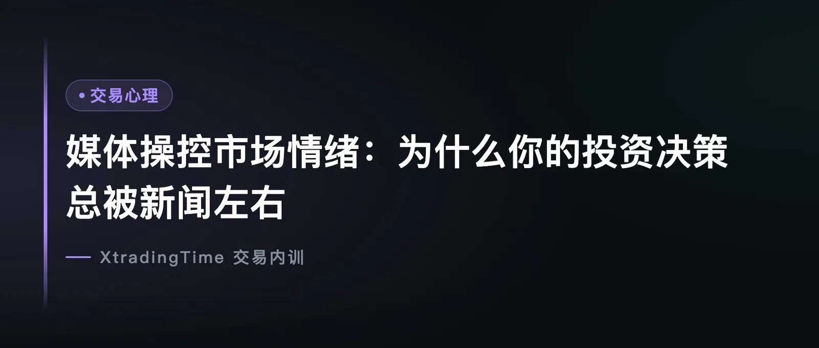 媒体操控市场情绪：为什么你的投资决策总被新闻左右